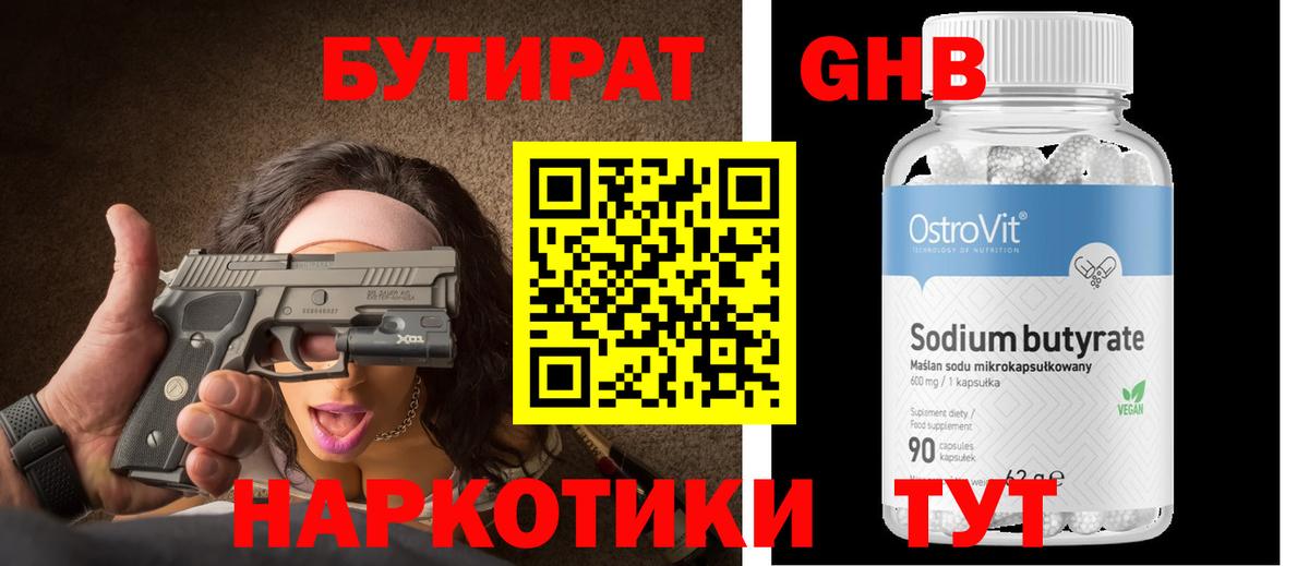 Бутират оксибутират Кызыл